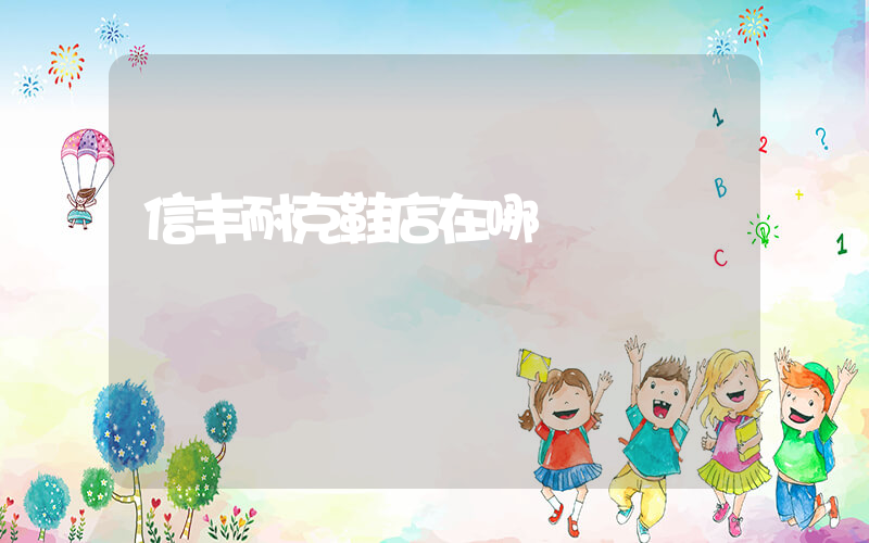 信丰耐克鞋店在哪插图