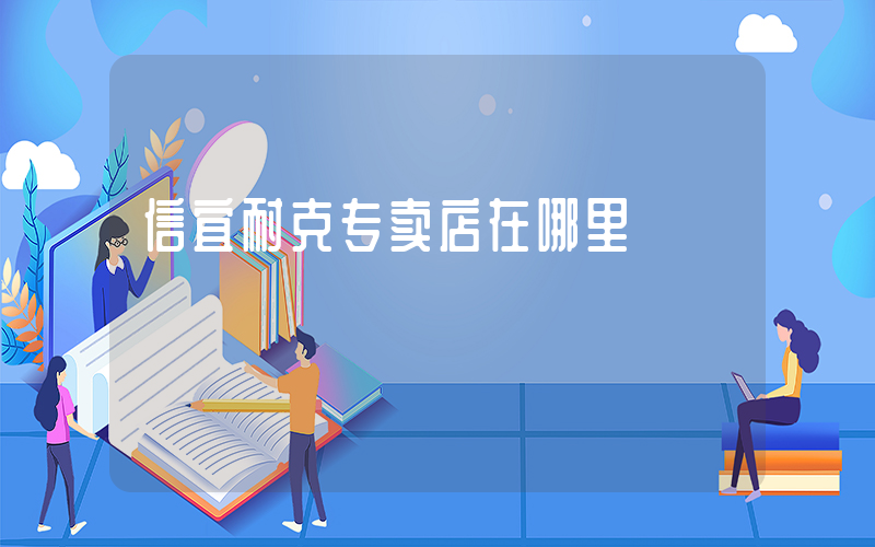 信宜耐克专卖店在哪里插图