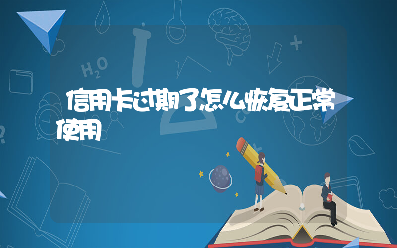 信用卡过期了怎么恢复正常使用插图