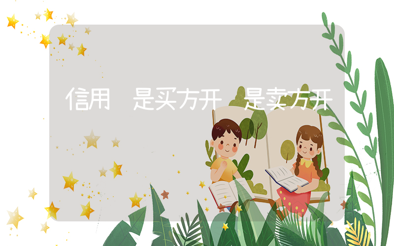 信用证是买方开还是卖方开插图