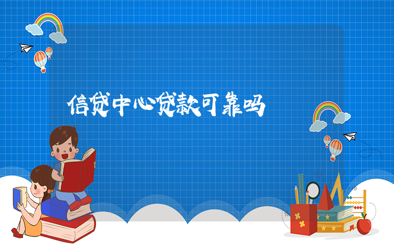 信贷中心贷款可靠吗插图