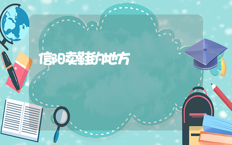 信阳卖鞋的地方插图