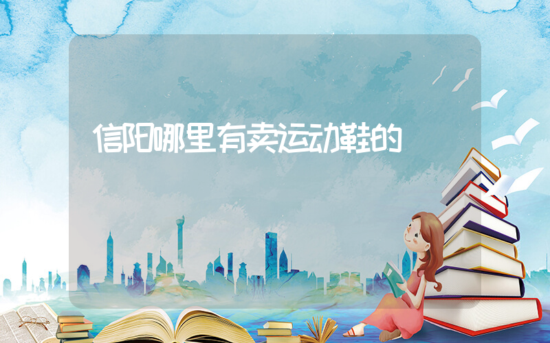信阳哪里有卖运动鞋的插图