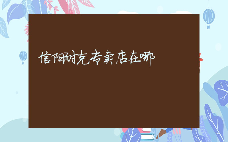 信阳耐克专卖店在哪插图