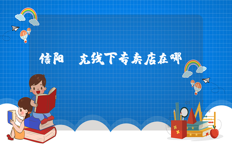 信阳耐克线下专卖店在哪插图