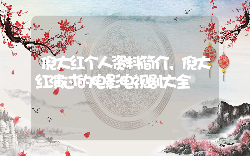 倪大红个人资料简介，倪大红演过的电影电视剧大全插图