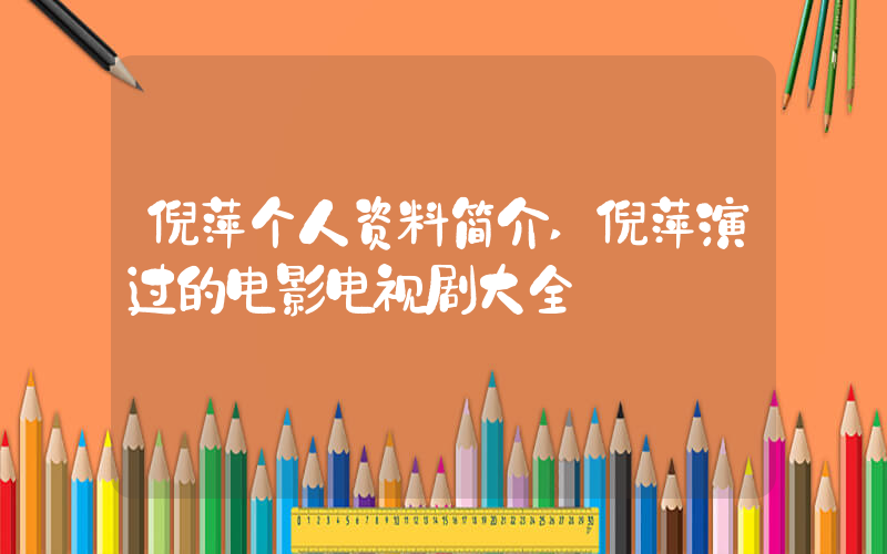 倪萍个人资料简介,倪萍演过的电影电视剧大全插图 倪萍个人资料简介,倪萍演过的电影电视剧大全插图