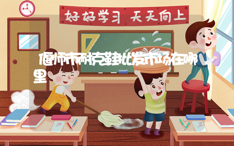 偃师市耐克鞋批发市场在哪里插图