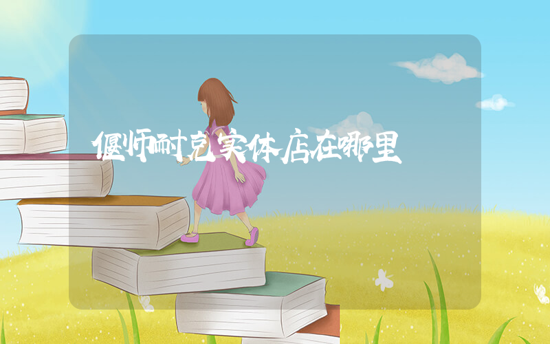 偃师耐克实体店在哪里插图