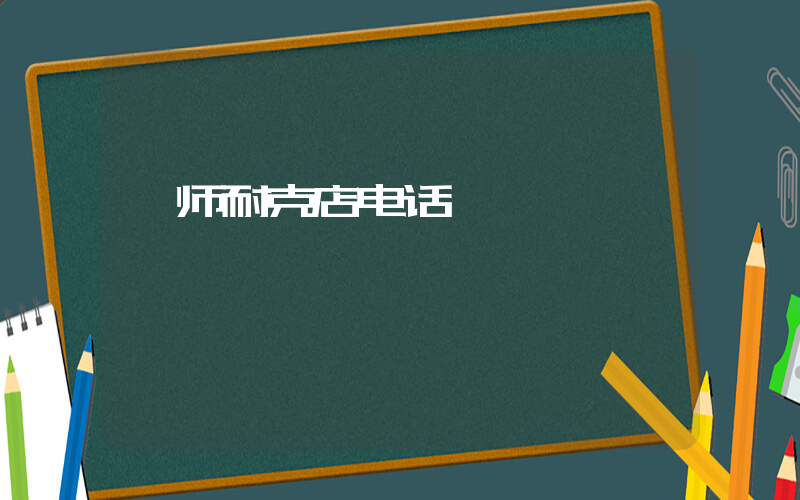 偃师耐克店电话插图