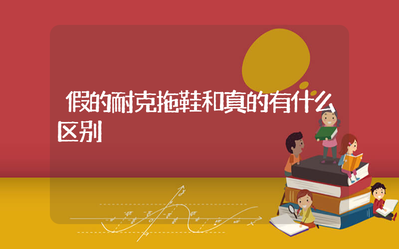 假的耐克拖鞋和真的有什么区别插图