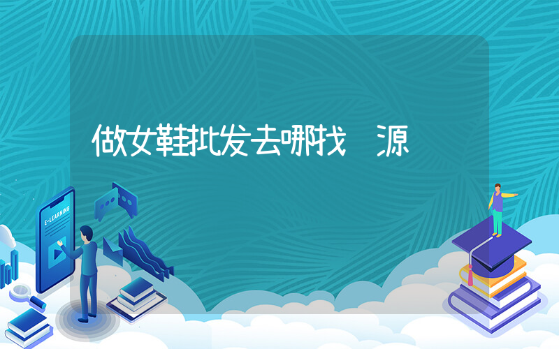 做女鞋批发去哪找货源插图