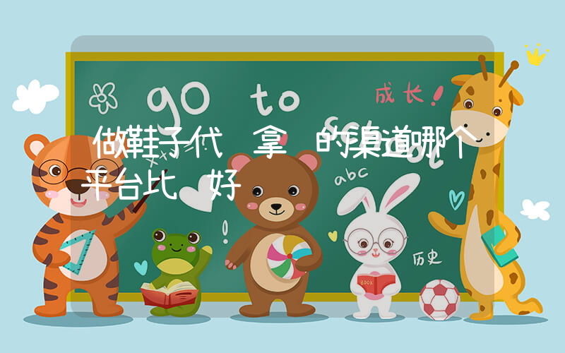 做鞋子代购拿货的渠道哪个平台比较好插图