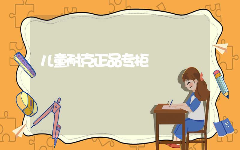 儿童耐克正品专柜插图