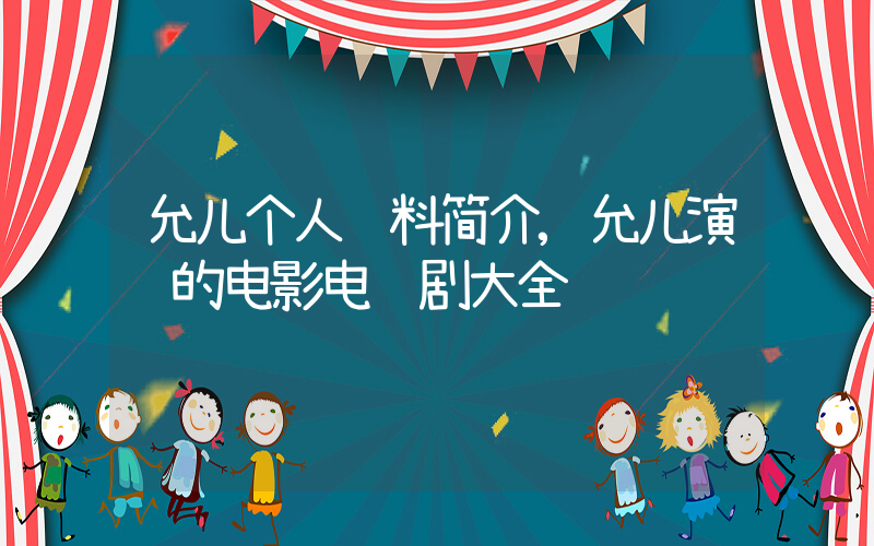 允儿个人资料简介,允儿演过的电影电视剧大全插图 允儿个人资料简介,允儿演过的电影电视剧大全插图
