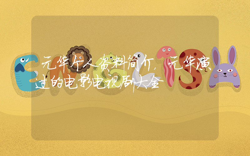 元华个人资料简介，元华演过的电影电视剧大全插图