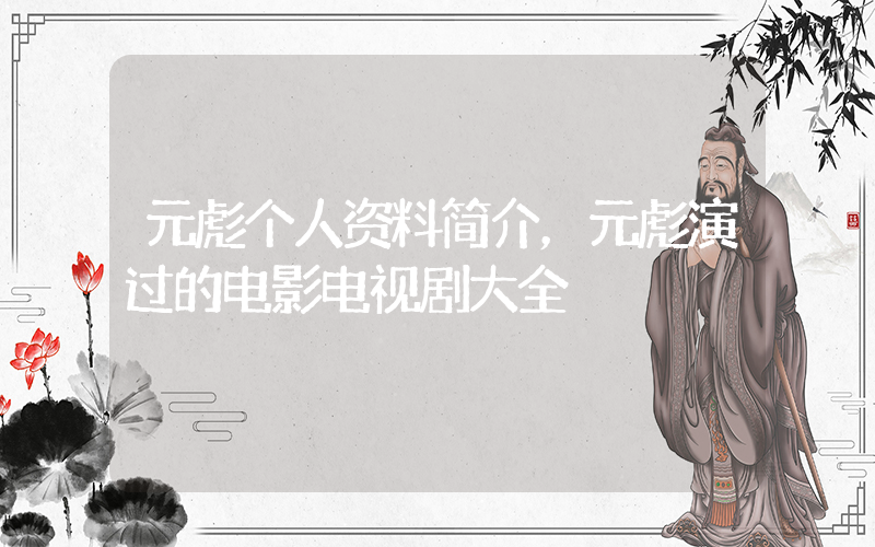元彪个人资料简介，元彪演过的电影电视剧大全插图