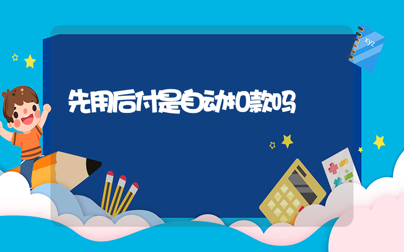 先用后付是自动扣款吗插图
