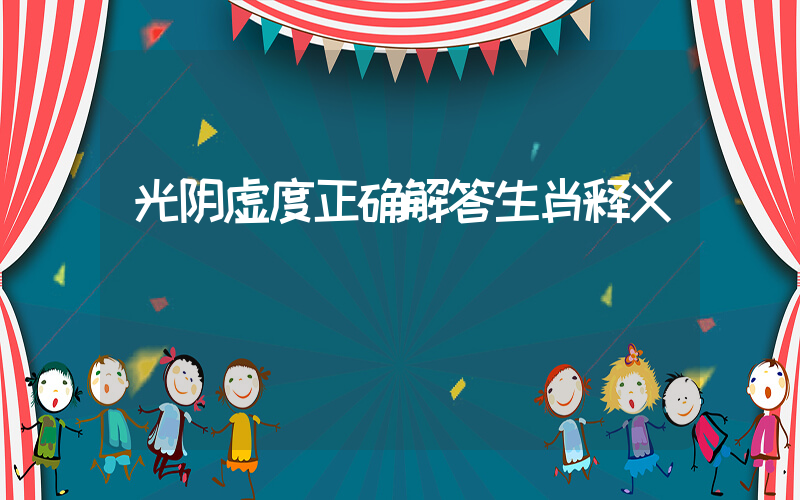 光阴虚度正确解答生肖释义插图