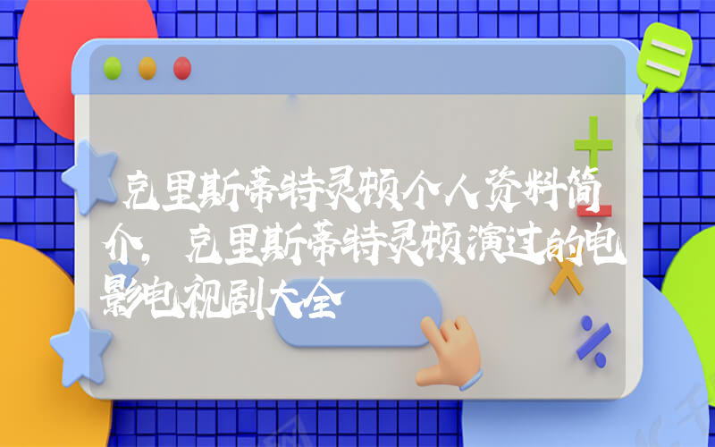 克里斯蒂特灵顿个人资料简介,克里斯蒂特灵顿演过的电影电视剧大全插图 克里斯蒂特灵顿个人资料简介,克里斯蒂特灵顿演过的电影电视剧大全插图