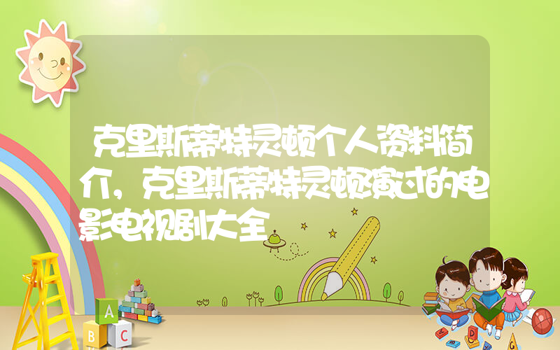 克里斯蒂特灵顿个人资料简介，克里斯蒂特灵顿演过的电影电视剧大全插图