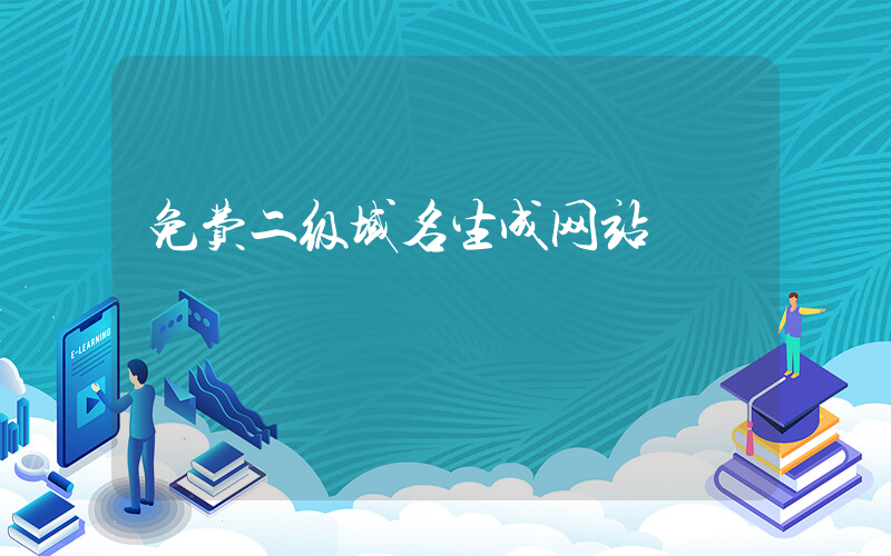 免费二级域名生成网站插图