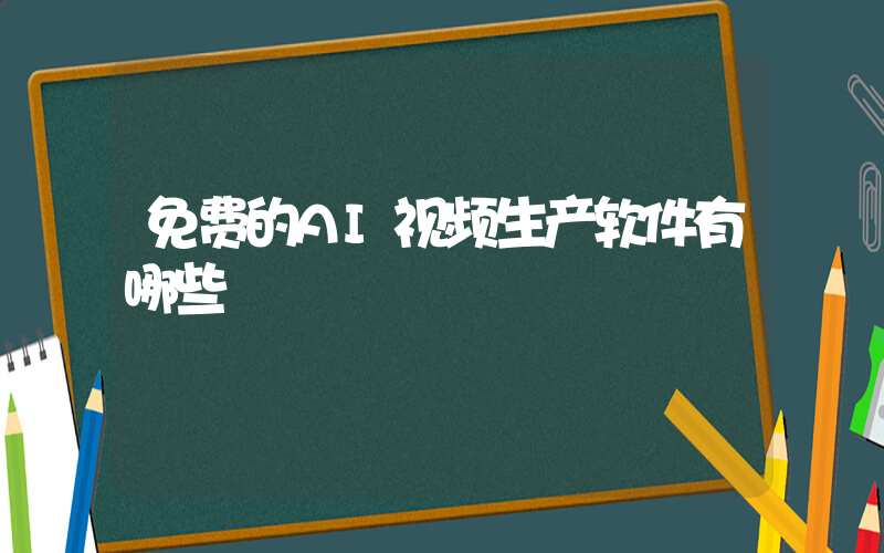 免费的AI视频生产软件有哪些插图