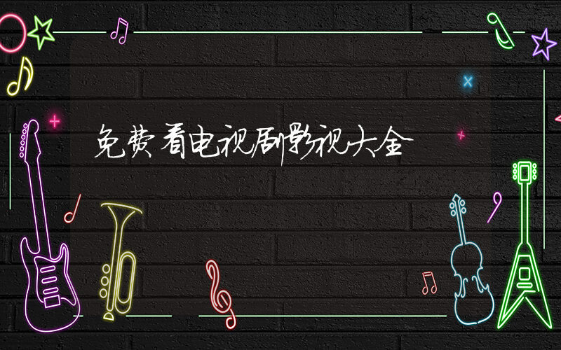 免费看电视剧影视大全插图