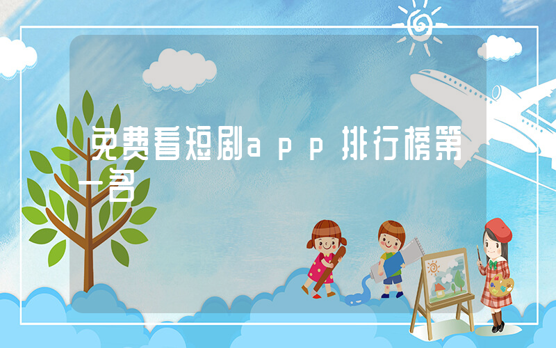 免费看短剧app排行榜第一名插图