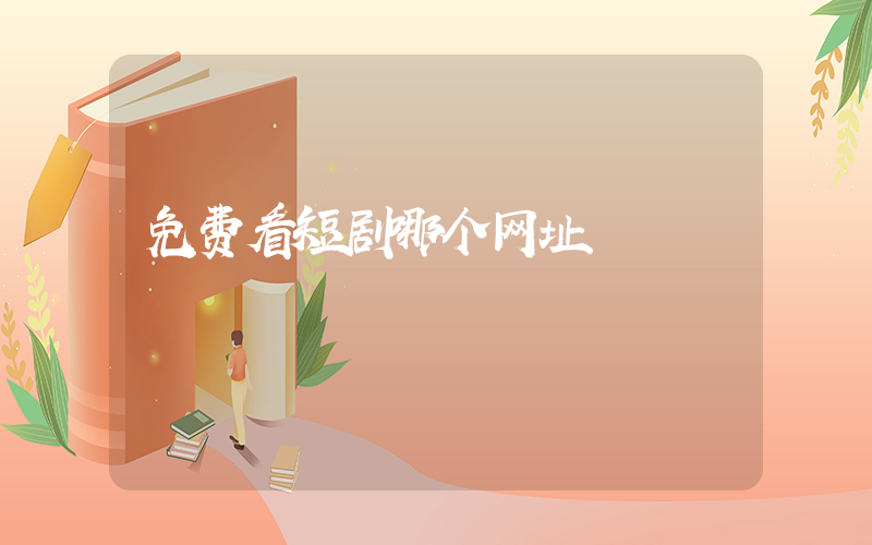 免费看短剧哪个网址插图