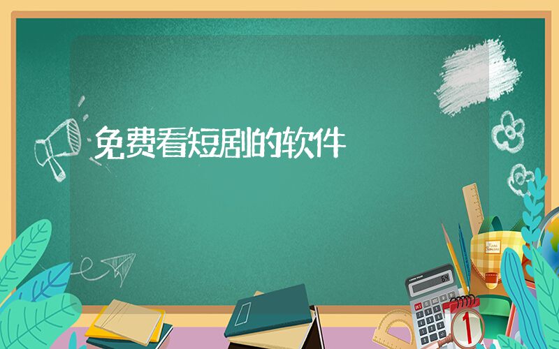 免费看短剧的软件插图
