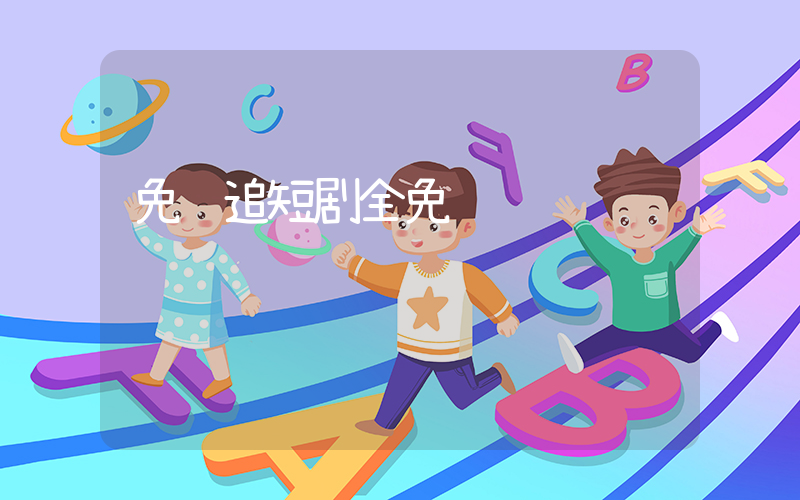 免费追短剧全免费插图