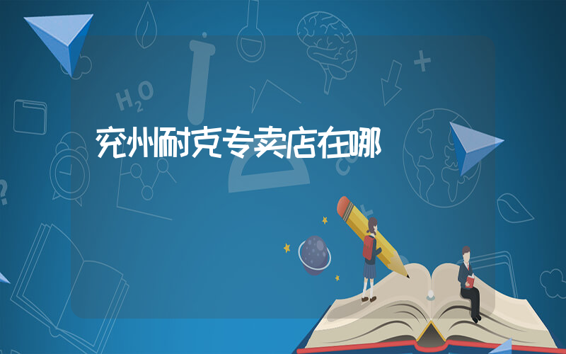 兖州耐克专卖店在哪插图