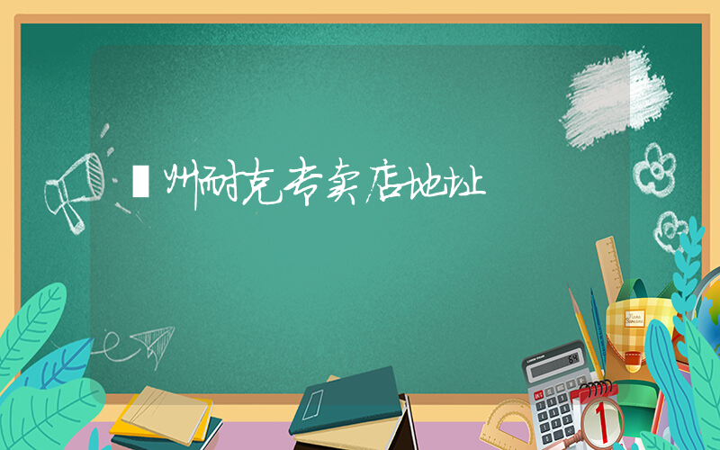 兖州耐克专卖店地址插图