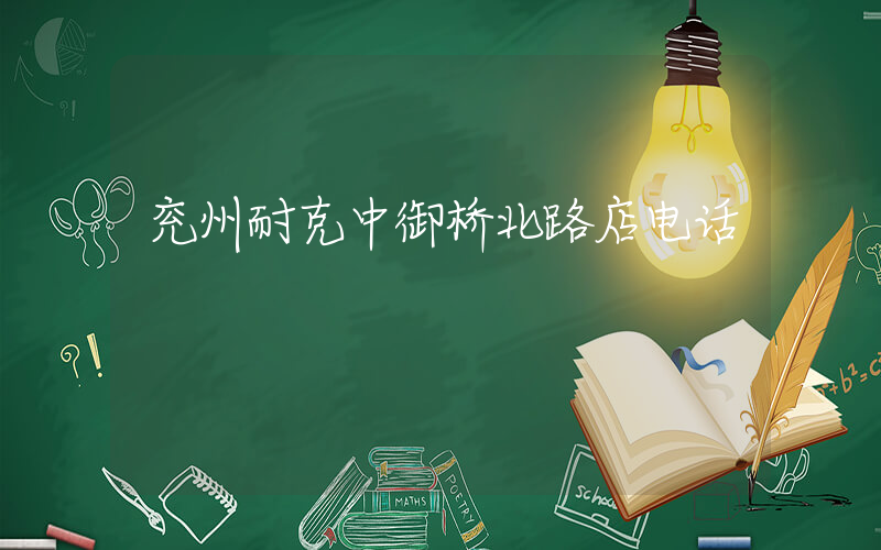 兖州耐克中御桥北路店电话插图