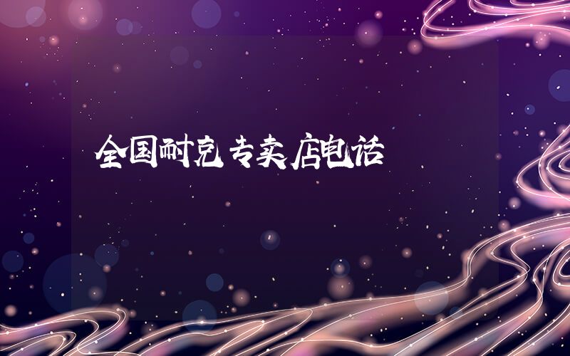 全国耐克专卖店电话插图