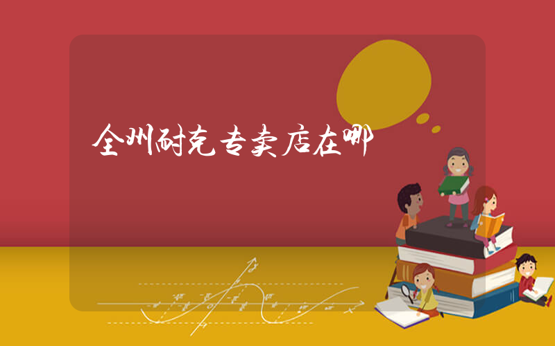 全州耐克专卖店在哪插图