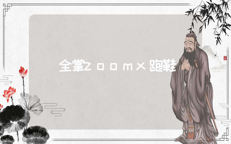 全掌zoomx跑鞋插图
