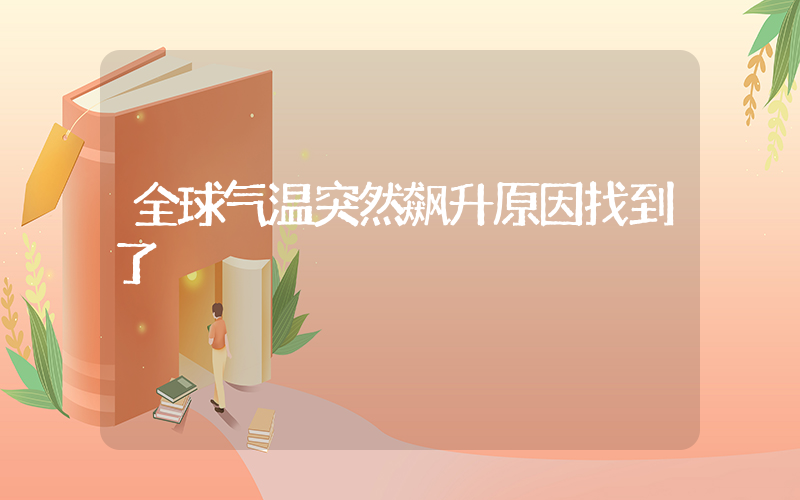全球气温突然飙升原因找到了插图