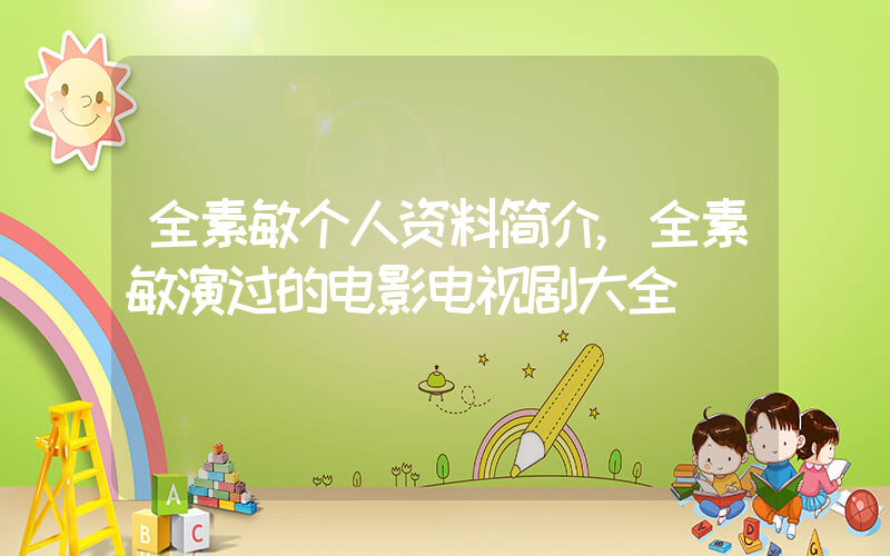 全素敏个人资料简介,全素敏演过的电影电视剧大全插图 全素敏个人资料简介,全素敏演过的电影电视剧大全插图