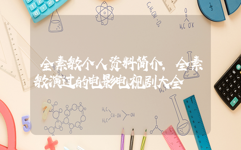 全素敏个人资料简介，全素敏演过的电影电视剧大全插图