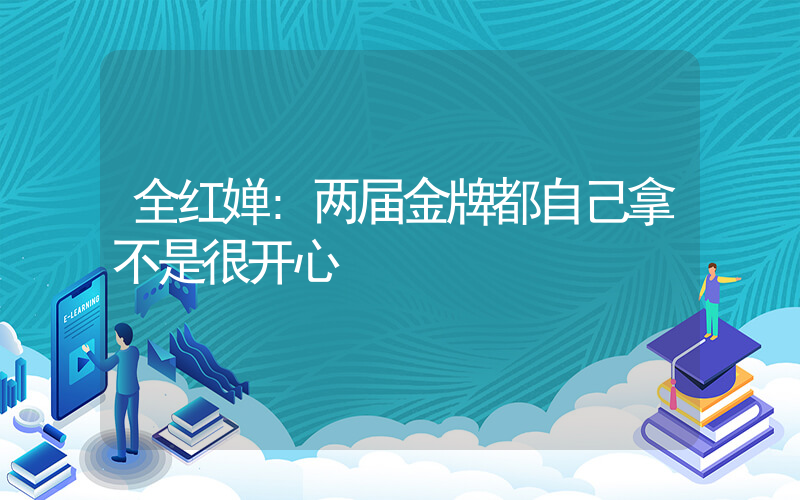全红婵:两届金牌都自己拿不是很开心插图 全红婵:两届金牌都自己拿不是很开心插图