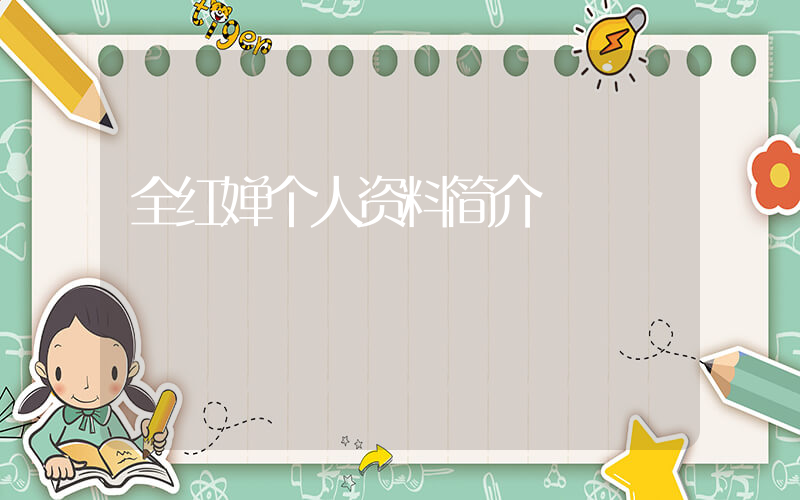 全红婵个人资料简介插图