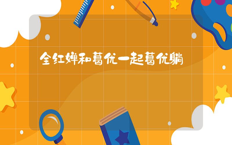 全红婵和葛优一起葛优躺插图