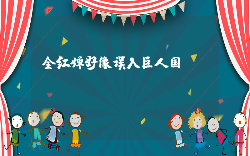 全红婵好像误入巨人国插图