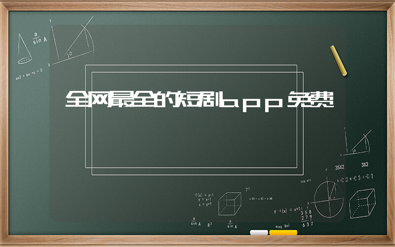 全网最全的短剧app免费插图
