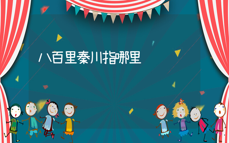 八百里秦川指哪里插图