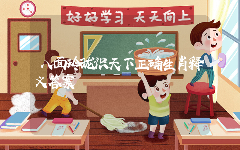 八面玲珑识天下正确生肖释义答案插图