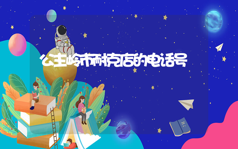 公主岭市耐克店的电话号插图