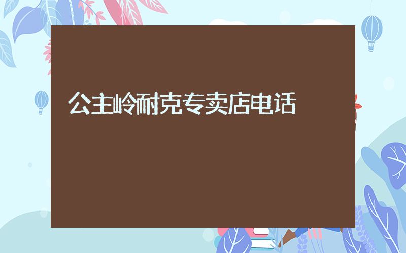 公主岭耐克专卖店电话插图